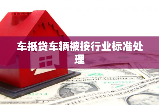 天台车抵贷车辆被按行业标准处理