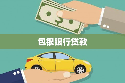 汉阴包银银行贷款