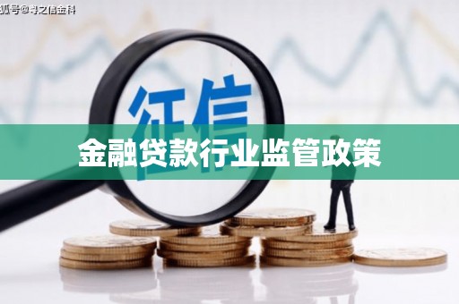 商州金融贷款行业监管政策