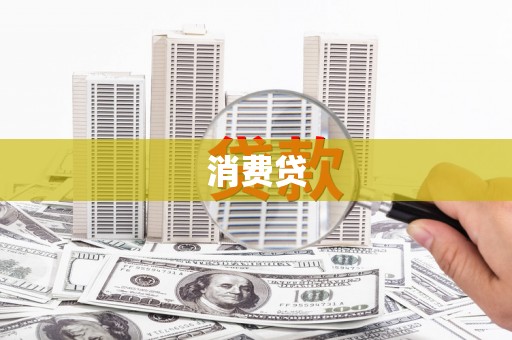 涪城消费贷
