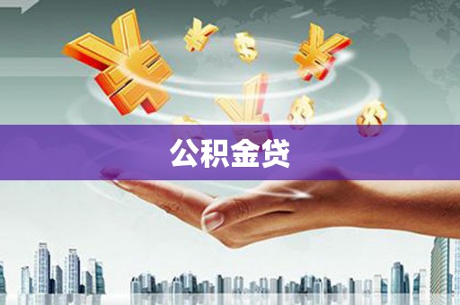 滨海公积金贷