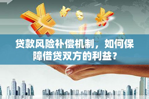 大树贷款风险补偿机制，如何保障借贷双方的利益？