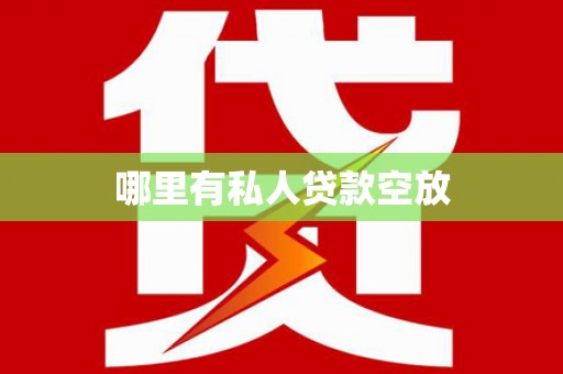 鹿邑哪里有私人贷款空放