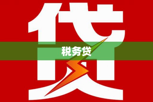 宿州税务贷