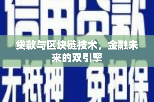 崆峒贷款与区块链技术，金融未来的双引擎