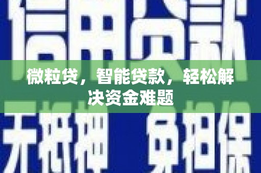崇信微粒贷，智能贷款，轻松解决资金难题