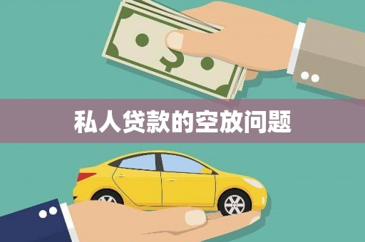 阿克塞私人贷款的空放问题