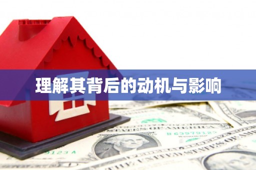 泽普理解其背后的动机与影响