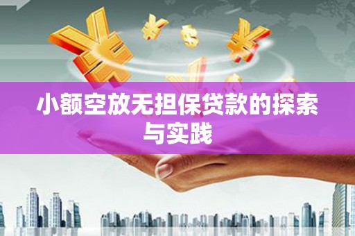 沂源小额空放无担保贷款的探索与实践